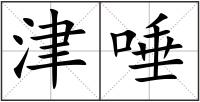 津唾