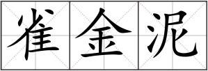 雀金泥