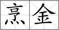 烹金