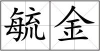 毓金