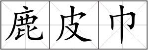 鹿皮巾