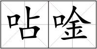 呫唫