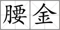 腰金
