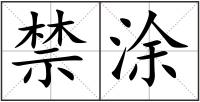 禁涂
