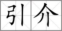 引介