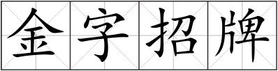金字招牌