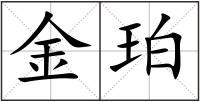 金珀