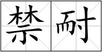 禁耐