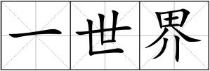 一世界