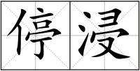 停浸