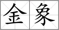 金象