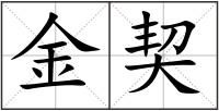 金契
