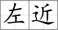 左近