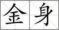 金身