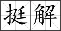 挺解