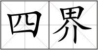 四界