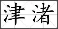 津渚