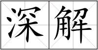 深解