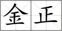 金正
