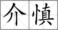 介慎