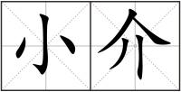小介