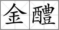 金醴