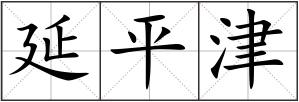 延平津