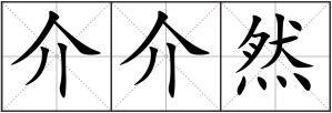 介介然