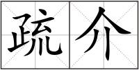疏介