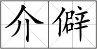 介僻