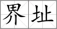 界址