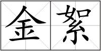 金絮