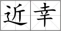 近幸