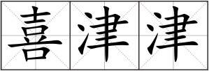 喜津津
