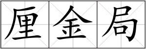厘金局