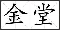 金堂