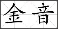 金音