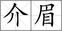 介眉