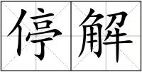 停解