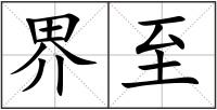 界至