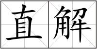 直解