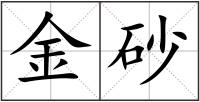 金砂