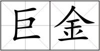 巨金