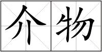 介物