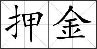 押金