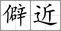 僻近