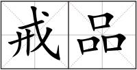 戒品