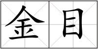 金目