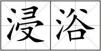 浸浴