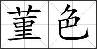 菫色